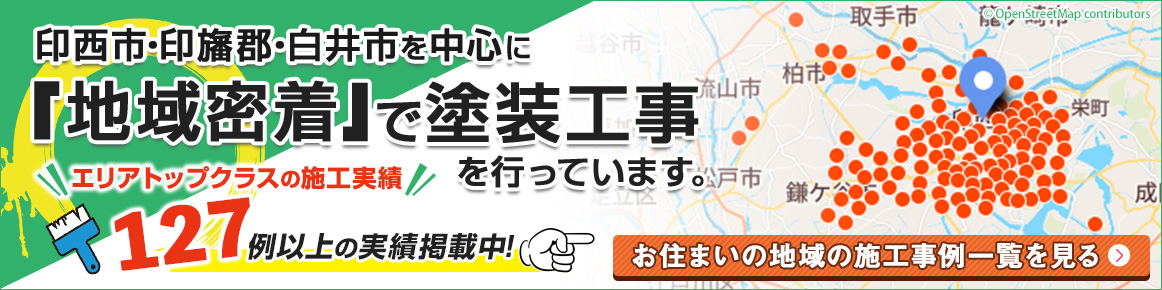 印西市・印旛郡・白井市を中心に「地域密着」で塗装工事を行なっています。エリアトップクラスの施工実績127例以上の実績掲載中！お住まいの地域の施工事例一覧を見る