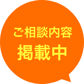 ご相談内容掲載中