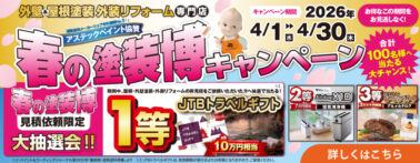 春の塗装博キャンペーン2026年4月1日～4月30日開催、見積依頼者限定でJTBトラベルギフトなどが当たる大抽選会があります！