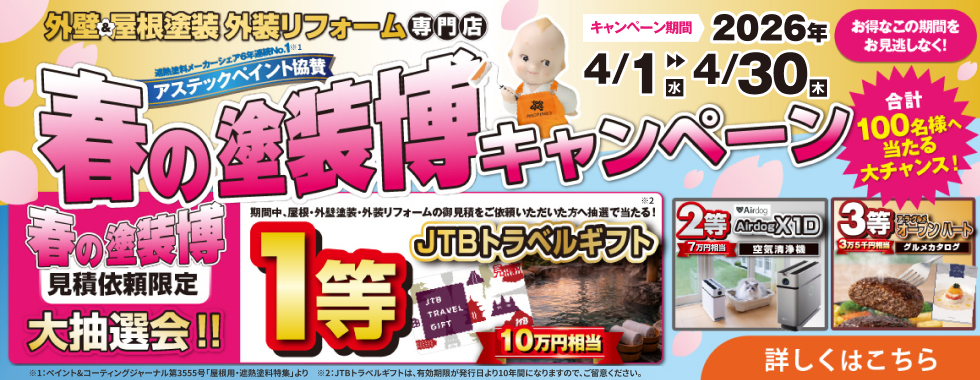 春の塗装博キャンペーン2026年4月1日～4月30日開催、見積依頼者限定でJTBトラベルギフトなどが当たる大抽選会があります！