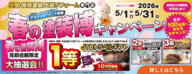 春の塗装博キャンペーン2026年5月1日～5月31日開催、見積依頼者限定でJTBトラベルギフトなどが当たる大抽選会があります！