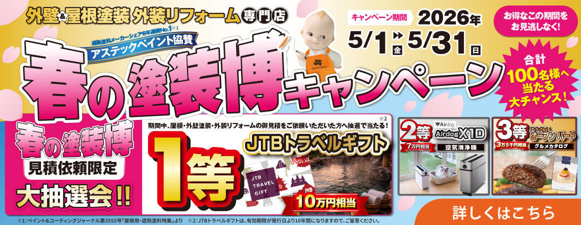 春の塗装博キャンペーン2026年5月1日～5月31日開催、見積依頼者限定でJTBトラベルギフトなどが当たる大抽選会があります！